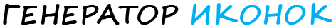 Онлайн генератор и редактор иконок - Icon Generator logo