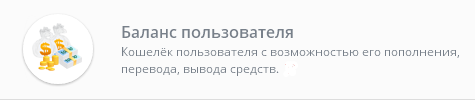 Баланс пользователя 0.4 модуль DLE