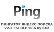 Пингатор Яндекс Поиска 2.2 модуль DLE 10.6