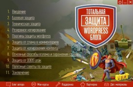 Мощнейшая защита Wordpress 2016