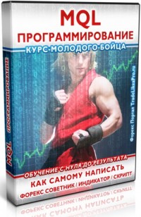 Программирование MQL пошаговый видеоурок