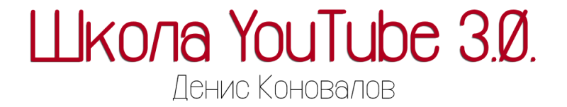 Школа YouTube 3.0 обучающий курс