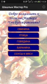 Шашлык Мастер Pro 1.1 приложение android