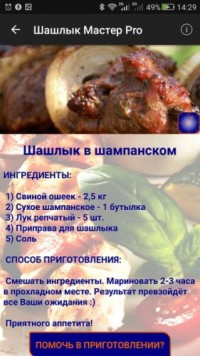 Шашлык Мастер Pro 1.1 приложение android