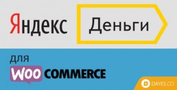 Яндекс.Деньги для WooCommerce плагин wordpress