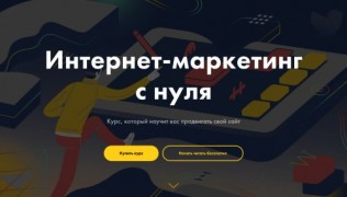 Интернет маркетинг с нуля 2016 курс вебмастерам