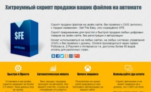 Sell File Easy SFE скрипт продажи файлов
