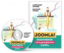 Видео курс Реактивное продвижение сайта Joomla 2016