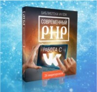 Курс Современный PHP: работа с ВКОНТАКТЕ VIP