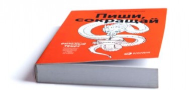 Как создавать сильные тексты 2016 Пиши, сокращай Альпина