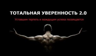 Курс Тотальная Уверенность 2.0 повышаем успех