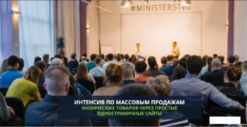 Курс Массовые продажы 3.0 интенсив