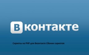 Сборник скриптов cкрипты на PHP для Вконтакте