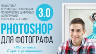 Photoshop для фотографа 3.0 VIP материал