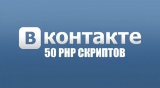 Сборник скрипты для Вконтакте 50