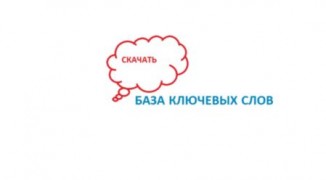 Коллекция ключевых слов база2017