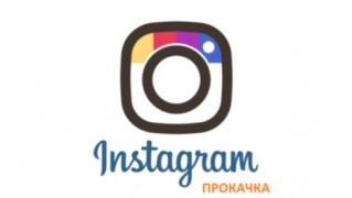 Курс Instagram прокачка