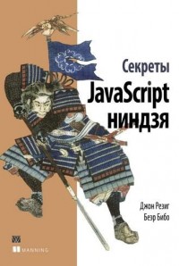 Книга Секреты JavaScript ниндзя 2015