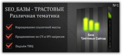 Новая база трастовых сайтов 2017