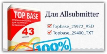Топ база 43 для Allsubmitter наращивание ссылочной массы