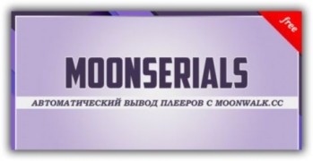 MoonSerials модуль DLE вывод обновлений сериалов