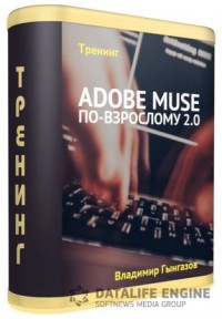 Adobe Muse по взрослому 2.0 тренинг