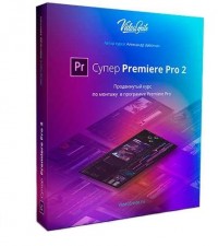 Супер Premiere Pro 2 базовый курс по Premiere Pro
