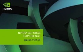 NVIDIA GeForce Experience