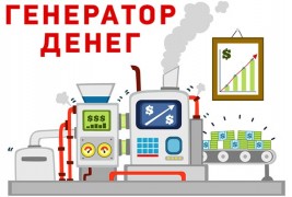 Генератор Денег
