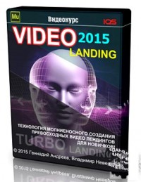 Видео Лендинг видеокурс 2015