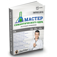 Мастер семантического ядра ПЯТКО 2018