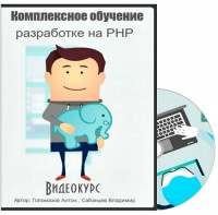 Комплексное обучение разработке на PHP 2015 Видеокурс Голомазов Антон, Сабанцев Владимир