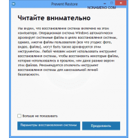 Prevent Restore удаление файлов и папок