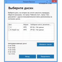 Prevent Restore удаление файлов и папок