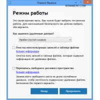 Prevent Restore удаление файлов и папок