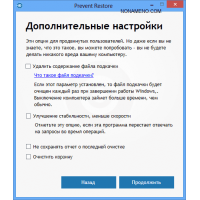 Prevent Restore удаление файлов и папок