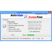 AutoHideDesktopIcons скрыть значки с рабочего стола