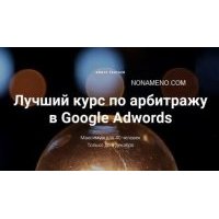 Курс и видео по арбитражу в Google Adwords