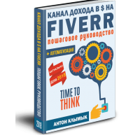 Fiverr канал дохода и автоматизация