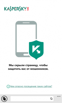 Kaspersky Safe Browser 1.3.0.211 браузер windows phone