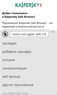 Kaspersky Safe Browser 1.3.0.211 браузер