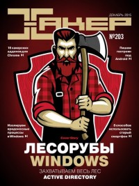 Журнал Хакер №12 декабрь 2015