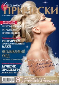 Журнал Стильные прически №1 январь 2016