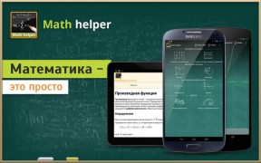 Math Helper Algebra Calculus 4.0.0 rus решение задач