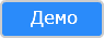 Демо