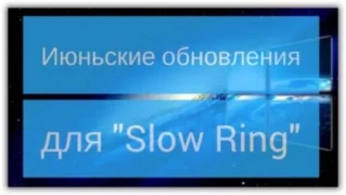 Windows 10 еще накопительные обновления июня