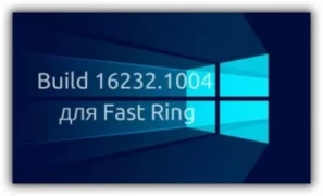 Microsoft небольшое обновление Build 16232.1004 для Fast Ring