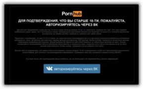 PornHub требует авторизацию через ВКонтакте