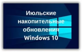 Windows 10 июльские накопительные обновления