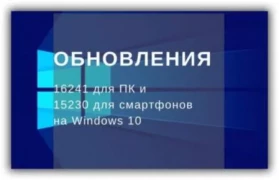 Новые сборки Windows 16241 для ПК и 15230 для телефонов
